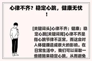 心律不齐？稳定心跳，健康无忧！