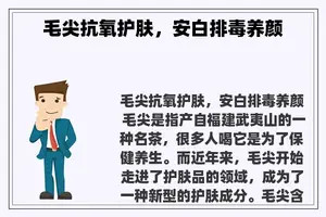 毛尖抗氧护肤，安白排毒养颜