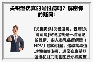 尖锐湿疣真的是性病吗？解密你的疑问！