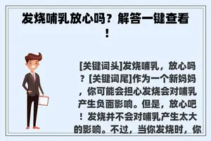 发烧哺乳放心吗？解答一键查看！