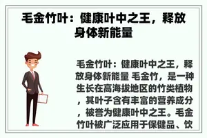 毛金竹叶：健康叶中之王，释放身体新能量