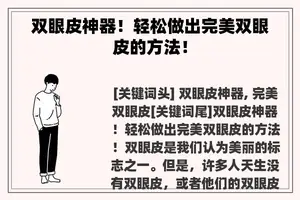 双眼皮神器！轻松做出完美双眼皮的方法！