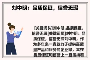 刘中明：品质保证，信誉无瑕