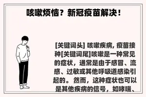 咳嗽烦恼？新冠疫苗解决！