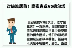 对决谁居首？奥密克戎VS德尔塔