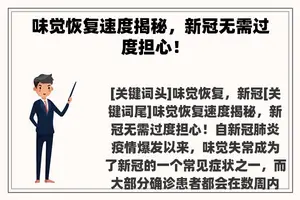 味觉恢复速度揭秘，新冠无需过度担心！