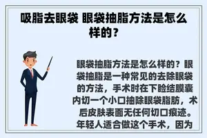 吸脂去眼袋 眼袋抽脂方法是怎么样的？