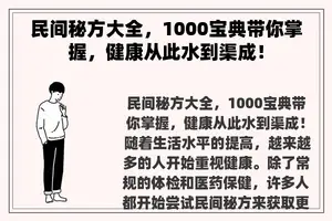 民间秘方大全，1000宝典带你掌握，健康从此水到渠成！