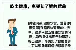 吃出健康，享受知了猴的营养