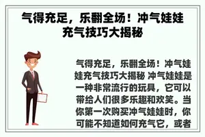 气得充足，乐翻全场！冲气娃娃充气技巧大揭秘