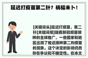 延迟打疫苗第二针？祸福未卜！