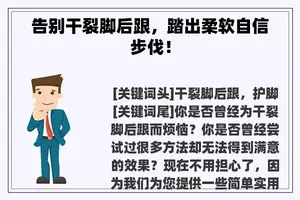 告别干裂脚后跟，踏出柔软自信步伐！