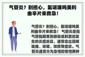 气管炎？别担心，氟哌噻吨美利曲辛片来救急！