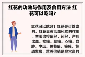 红花的功效与作用及食用方法 红花可以吃吗？