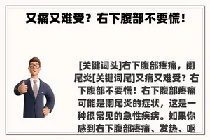 又痛又难受？右下腹部不要慌！