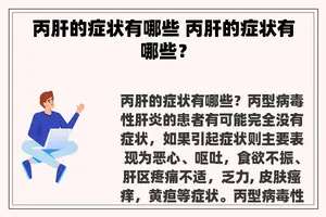 丙肝的症状有哪些 丙肝的症状有哪些？