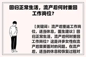 回归正常生活，流产后何时重回工作岗位？