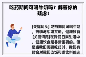 吃药期间可喝牛奶吗？解答你的疑虑！