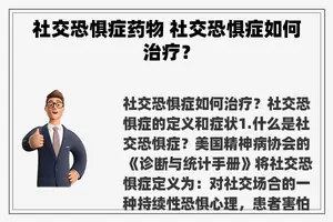 社交恐惧症药物 社交恐惧症如何治疗？