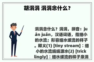 胡涓涓 涓涓念什么？