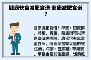 健康饮食减肥食谱 健康减肥食谱？