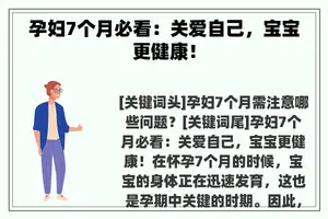 孕妇7个月必看：关爱自己，宝宝更健康！