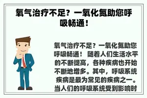 氧气治疗不足？一氧化氮助您呼吸畅通！