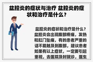 盆腔炎的症状与治疗 盆腔炎的症状和治疗是什么？