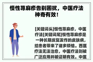 慢性荨麻疹告别困扰，中医疗法神奇有效！