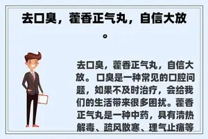 去口臭，藿香正气丸，自信大放。