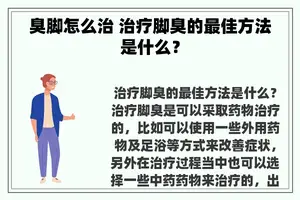 臭脚怎么治 治疗脚臭的最佳方法是什么？