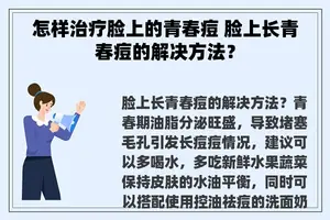 怎样治疗脸上的青春痘 脸上长青春痘的解决方法？