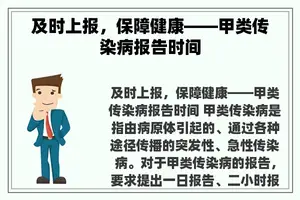 及时上报，保障健康——甲类传染病报告时间