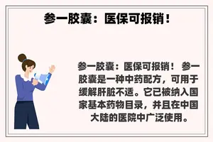 参一胶囊：医保可报销！