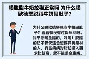 喝脱脂牛奶拉稀正常吗 为什么喝欧德堡脱脂牛奶闹肚子？