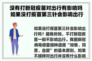 没有打新冠疫苗对出行有影响吗 如果没打疫苗第三针会影响出行吗？