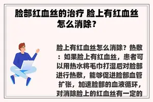 脸部红血丝的治疗 脸上有红血丝怎么消除？