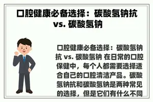 口腔健康必备选择：碳酸氢钠抗 vs. 碳酸氢钠