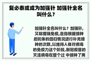 复必泰或成为加强针 加强针全名叫什么？