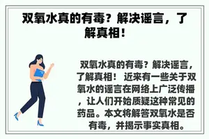 双氧水真的有毒？解决谣言，了解真相！