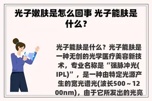 光子嫩肤是怎么回事 光子能肤是什么？