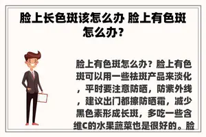 脸上长色斑该怎么办 脸上有色斑怎么办？