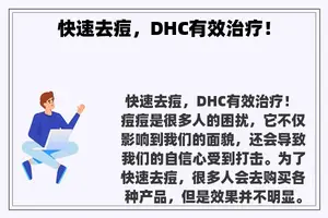 快速去痘，DHC有效治疗！