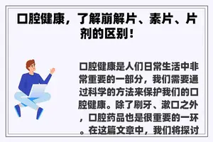 口腔健康，了解崩解片、素片、片剂的区别！