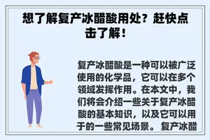 想了解复产冰醋酸用处？赶快点击了解！