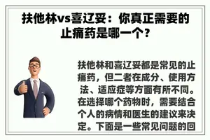 扶他林vs喜辽妥：你真正需要的止痛药是哪一个？