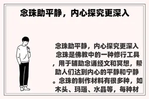 念珠助平静，内心探究更深入