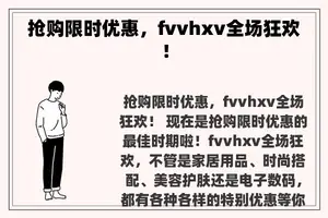 抢购限时优惠，fvvhxv全场狂欢！