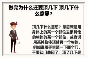 做完为什么还要顶几下 顶几下什么意思？