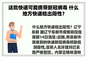 这批快递可能携带新冠病毒 什么地方快递检出阳性？